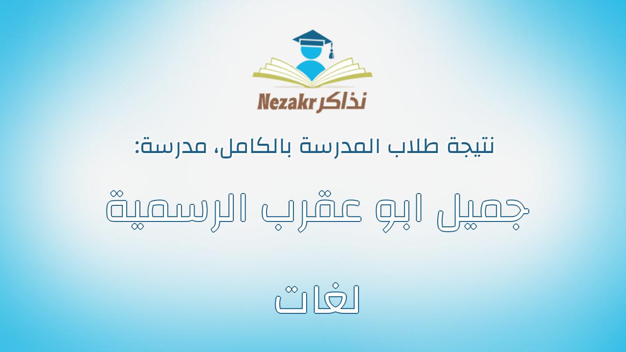 نتيجة مدرسة جميل ابو عقرب الرسمية لغات بالكامل