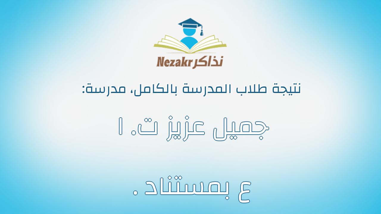 نتيجة مدرسة جميل عزيز ت. ا . ع بمستناد بالكامل