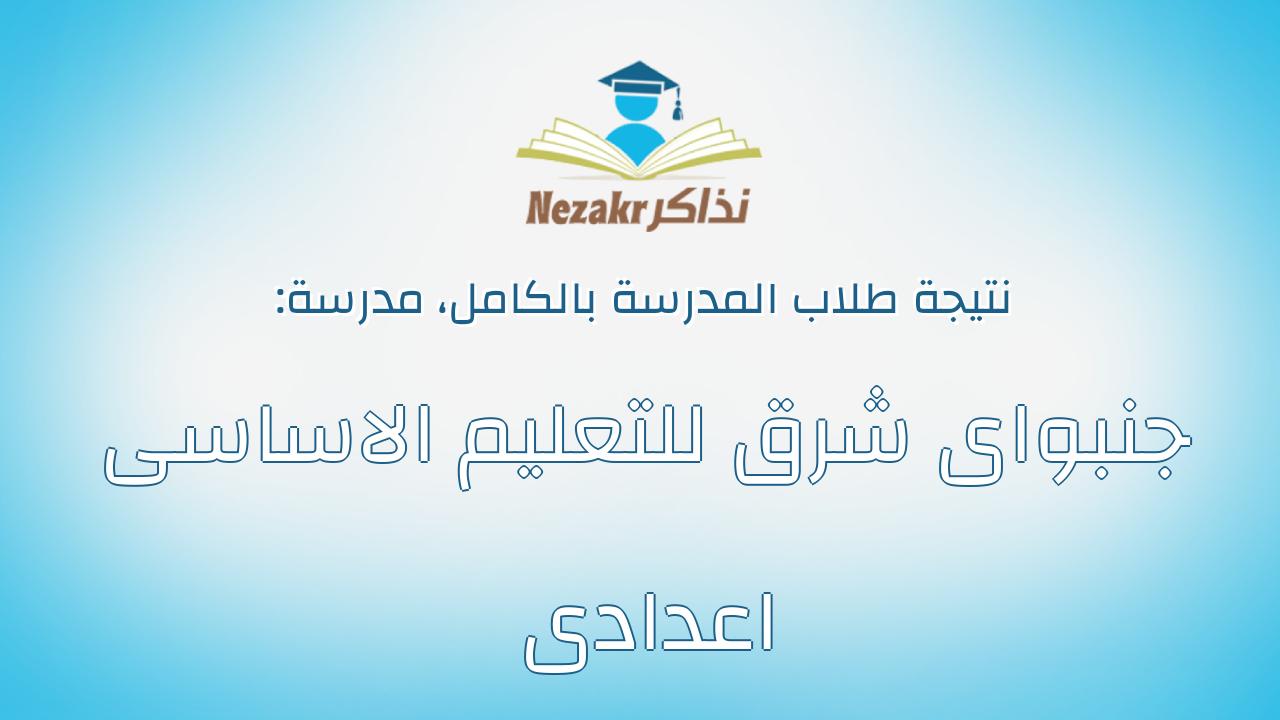 نتيجة مدرسة جنبواى شرق للتعليم الاساسى اعدادى بالكامل