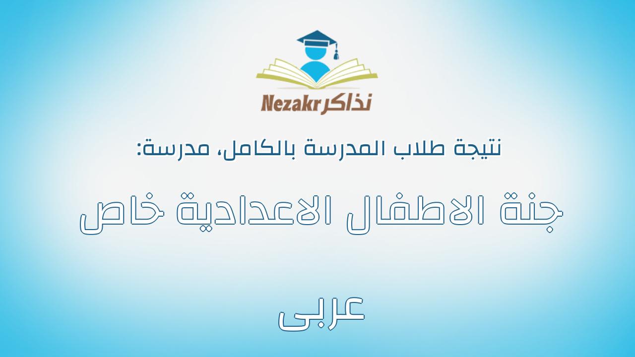 نتيجة مدرسة جنة الاطفال الاعدادية خاص عربى بالكامل