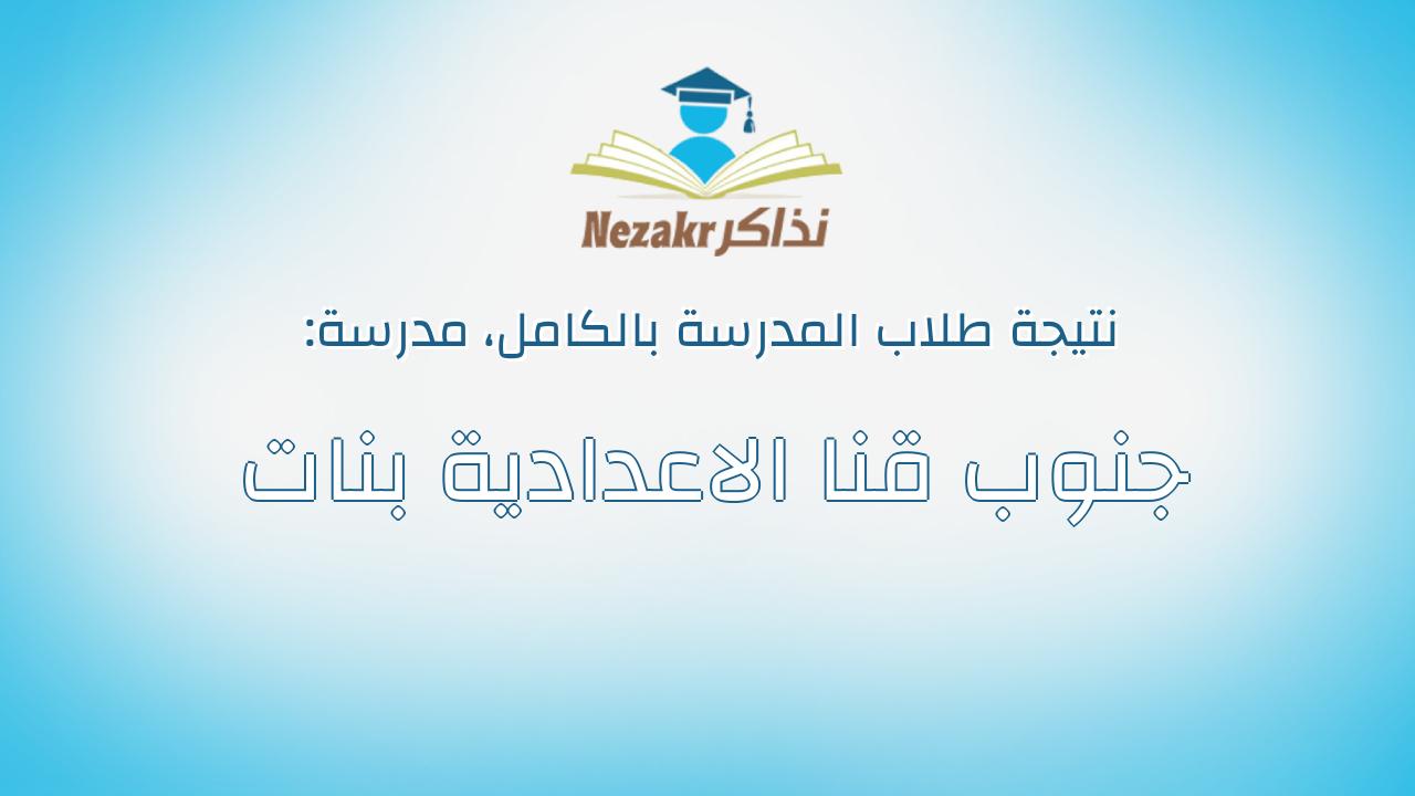 نتيجة مدرسة جنوب قنا الاعدادية بنات بالكامل