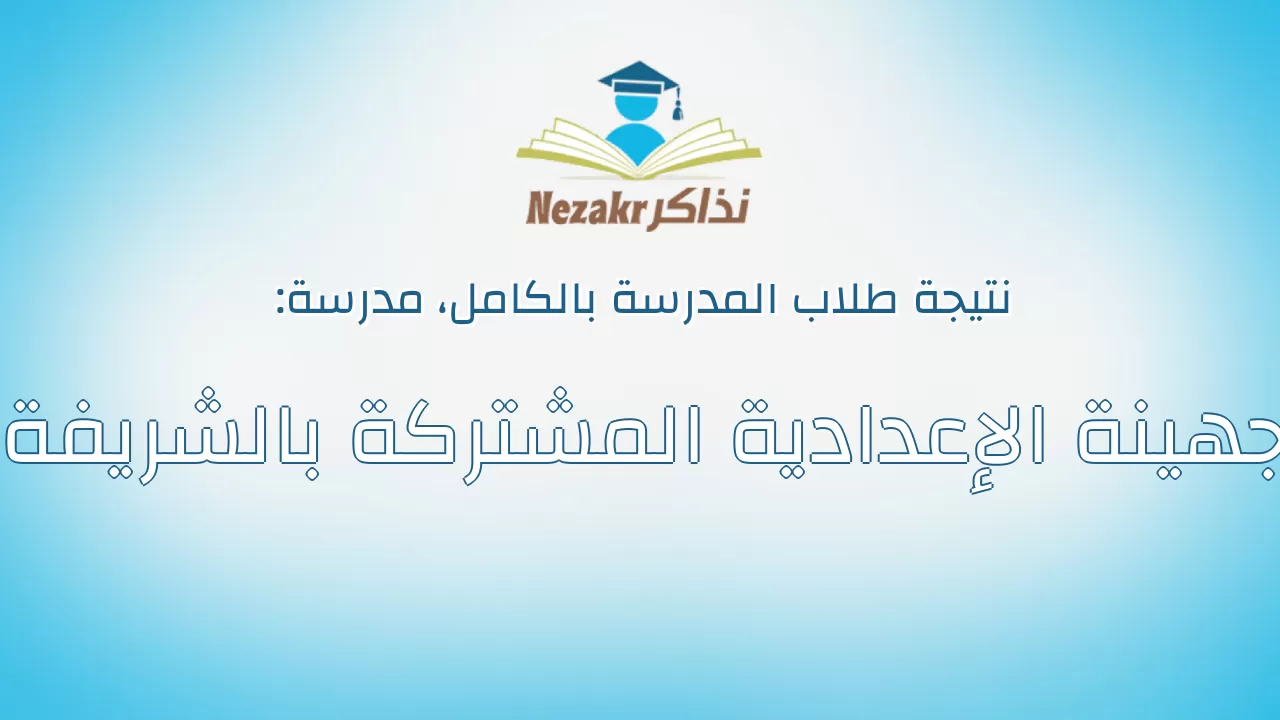 نتيجة مدرسة جهينة الإعدادية المشتركة بالشريفة بالكامل