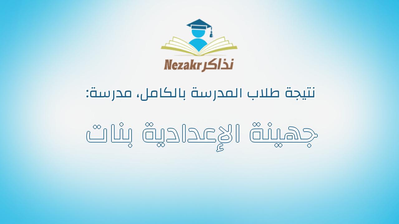 نتيجة مدرسة جهينة الإعدادية بنات بالكامل