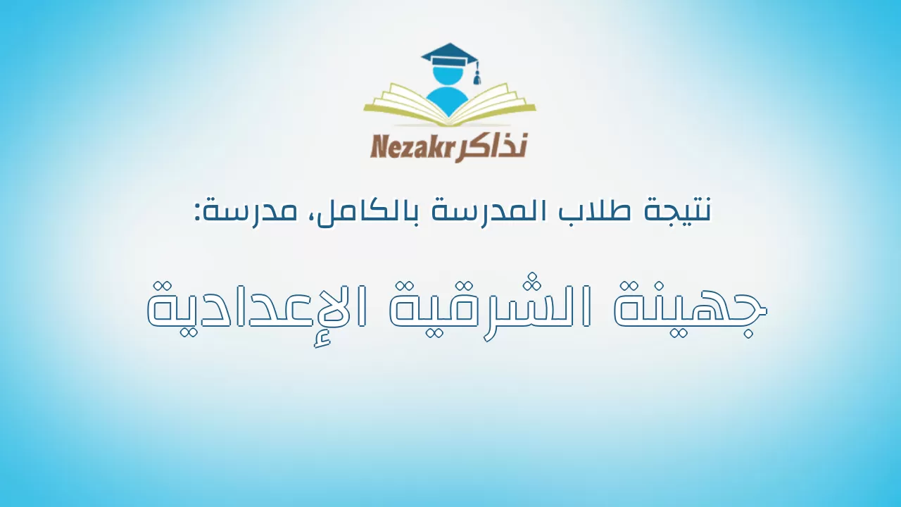 نتيجة مدرسة جهينة الشرقية الإعدادية بالكامل