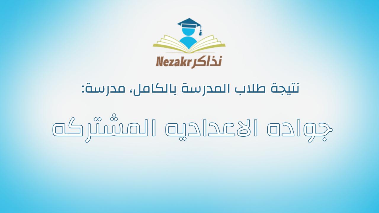 نتيجة مدرسة جواده الاعداديه المشتركه بالكامل