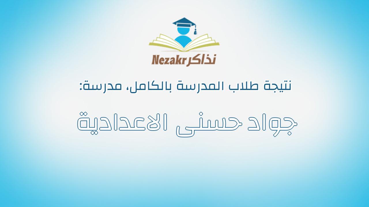 نتيجة مدرسة جواد حسنى الاعدادية بالكامل