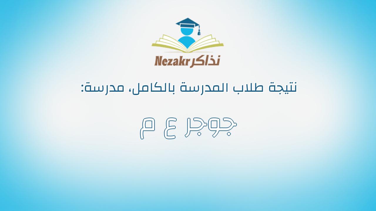 نتيجة مدرسة جوجر ع م بالكامل