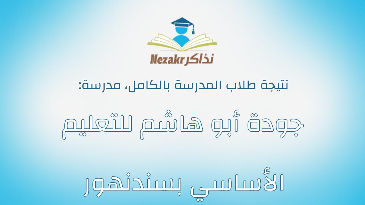 نتيجة مدرسة جودة أبو هاشم للتعليم الأساسي بسندنهور بالكامل