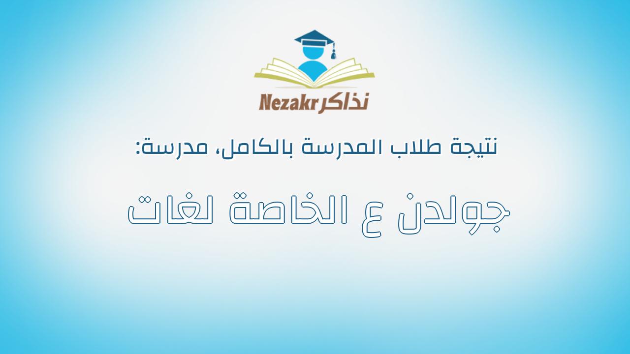 نتيجة مدرسة جولدن ع الخاصة لغات بالكامل