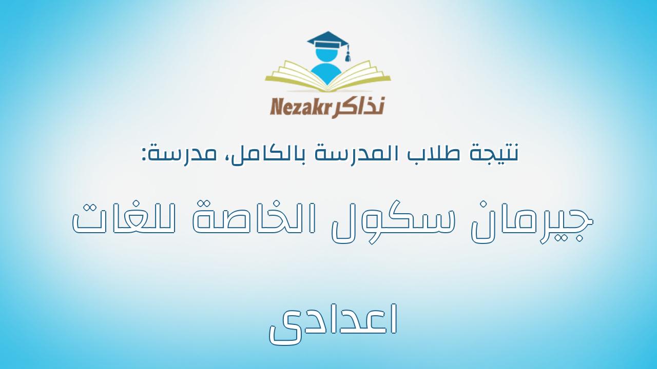 نتيجة مدرسة جيرمان سكول الخاصة للغات اعدادى بالكامل