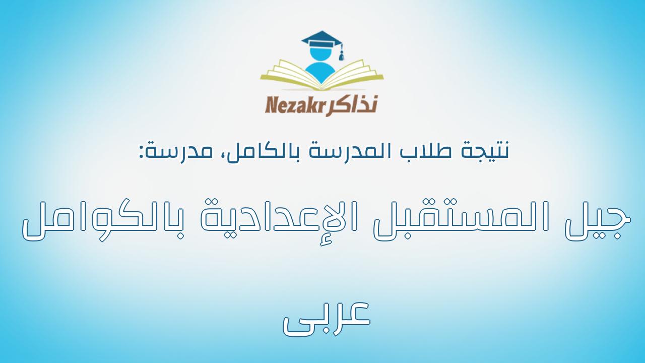 نتيجة مدرسة جيل المستقبل الإعدادية بالكوامل عربى بالكامل