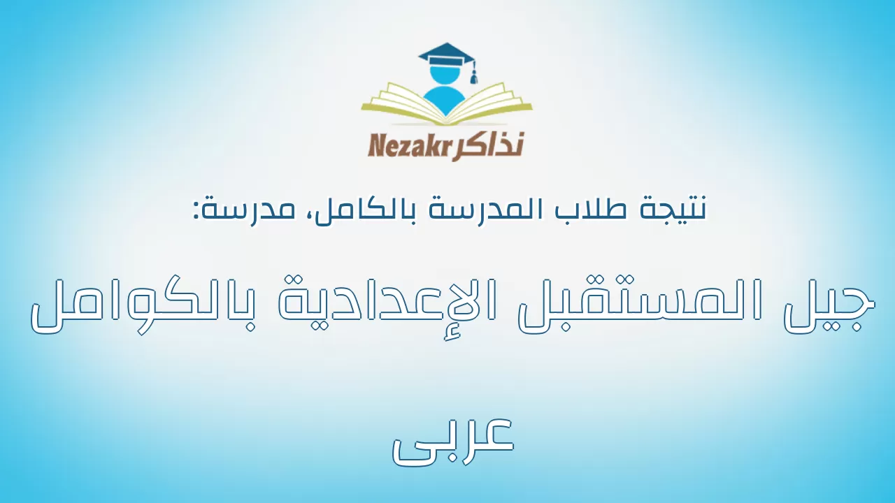 نتيجة مدرسة جيل المستقبل الإعدادية بالكوامل عربى بالكامل