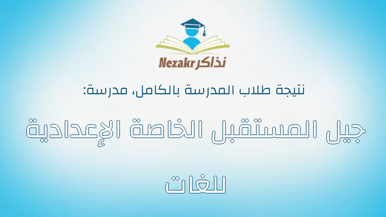 نتيجة مدرسة جيل المستقبل الخاصة الإعدادية للغات بالكامل