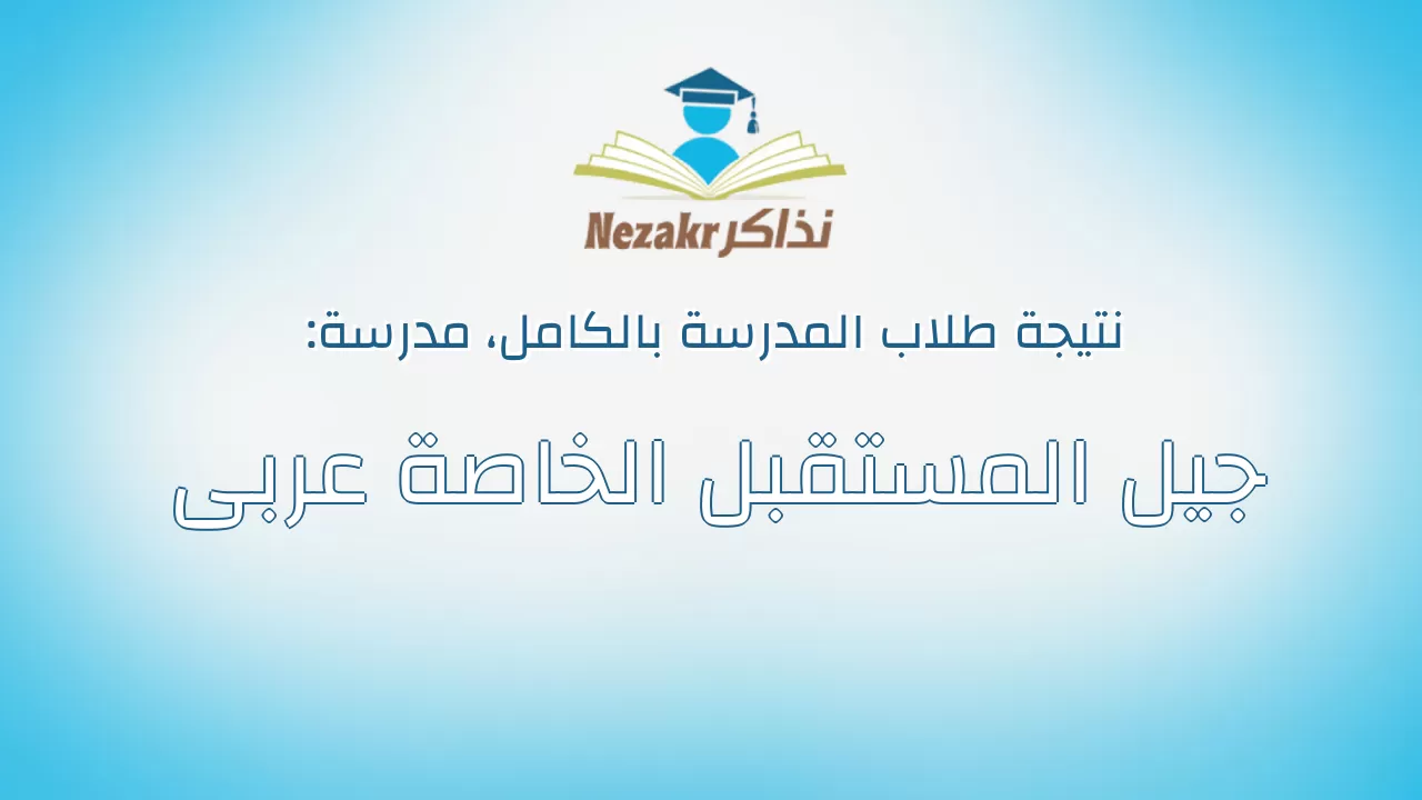 نتيجة مدرسة جيل المستقبل الخاصة عربى بالكامل