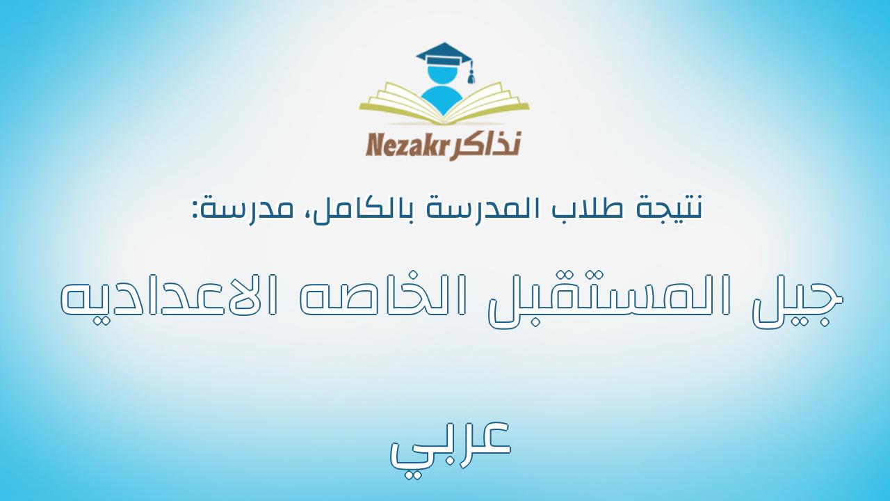 نتيجة مدرسة جيل المستقبل الخاصه الاعداديه عربي بالكامل