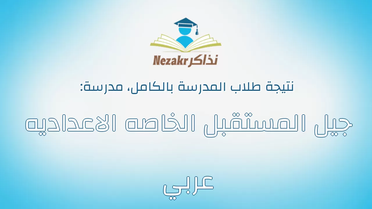 نتيجة مدرسة جيل المستقبل الخاصه الاعداديه عربي بالكامل