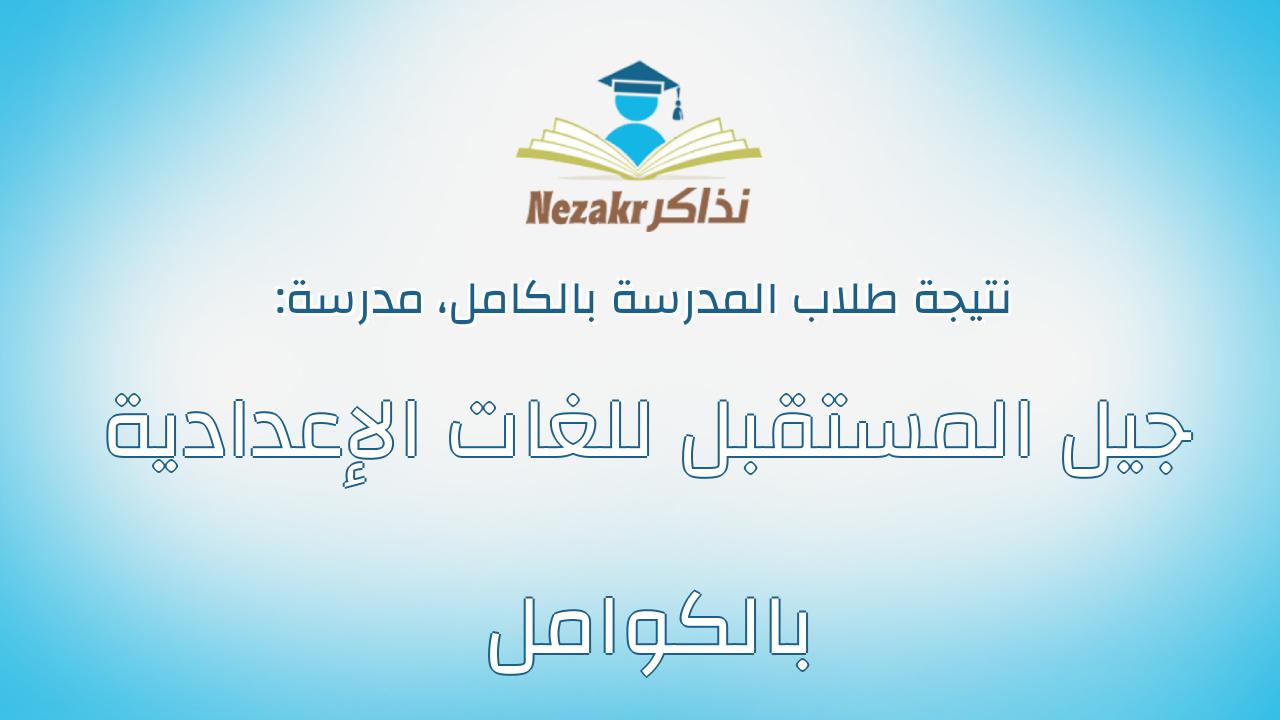 نتيجة مدرسة جيل المستقبل للغات الإعدادية بالكوامل بالكامل