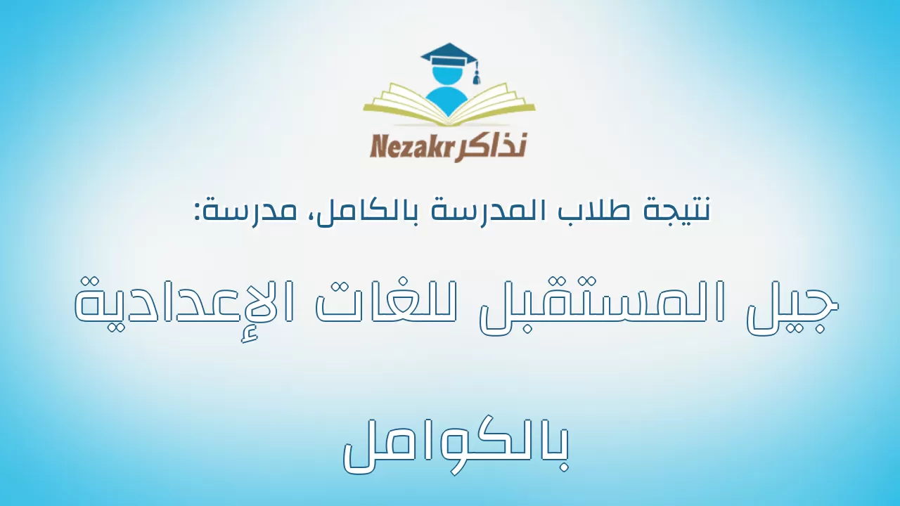 نتيجة مدرسة جيل المستقبل للغات الإعدادية بالكوامل بالكامل