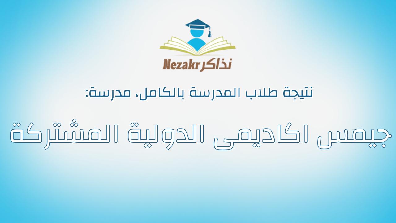 نتيجة مدرسة جيمس اكاديمى الدولية المشتركة بالكامل