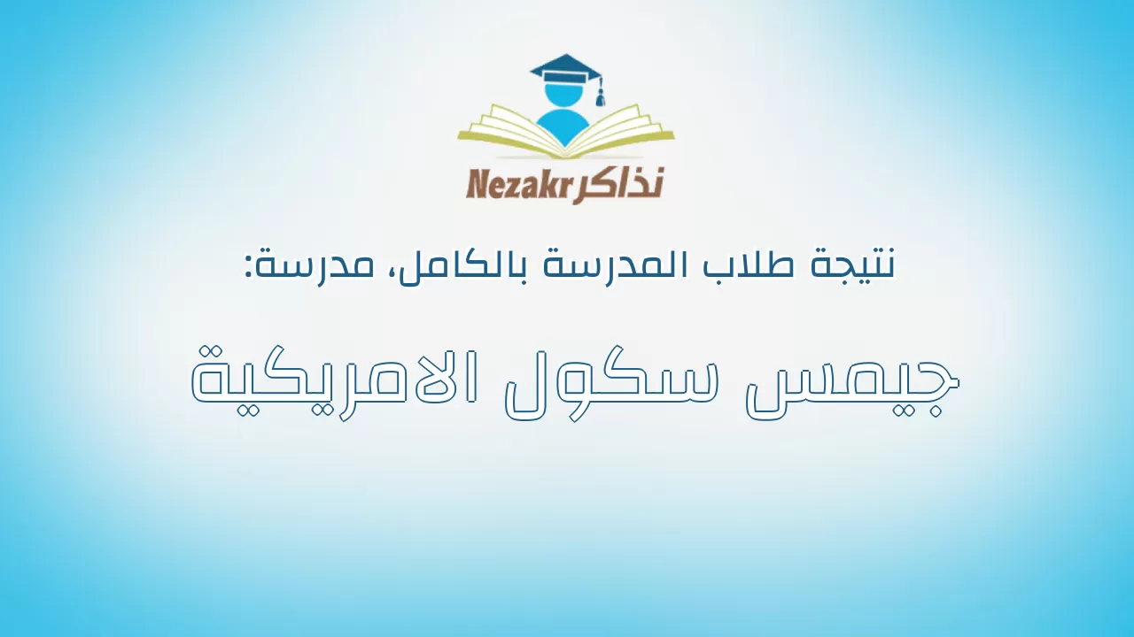 نتيجة مدرسة جيمس سكول الامريكية بالكامل