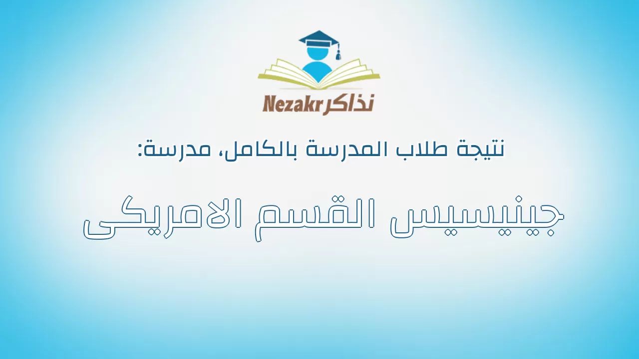 نتيجة مدرسة جينيسيس القسم الامريكى بالكامل