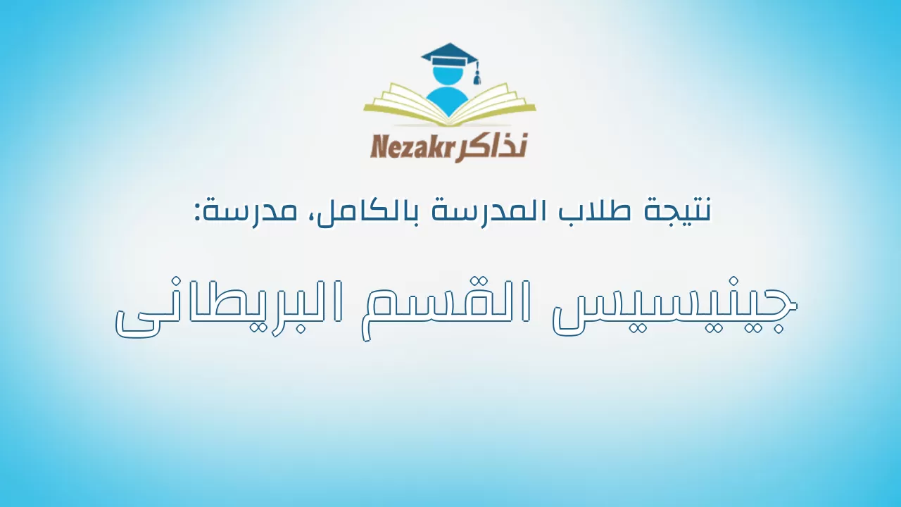 نتيجة مدرسة جينيسيس القسم البريطانى بالكامل