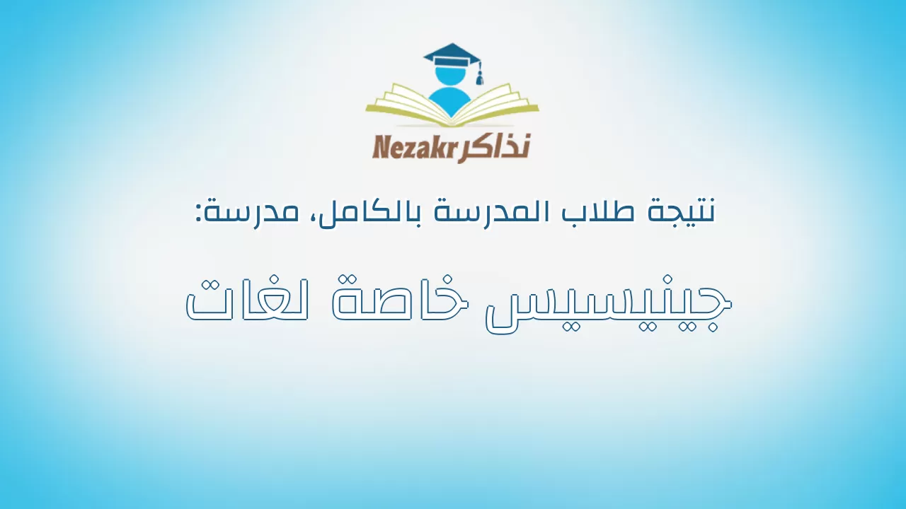 نتيجة مدرسة جينيسيس خاصة لغات بالكامل
