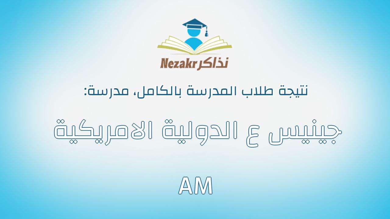 نتيجة مدرسة جينيس ع الدولية الامريكية AM بالكامل