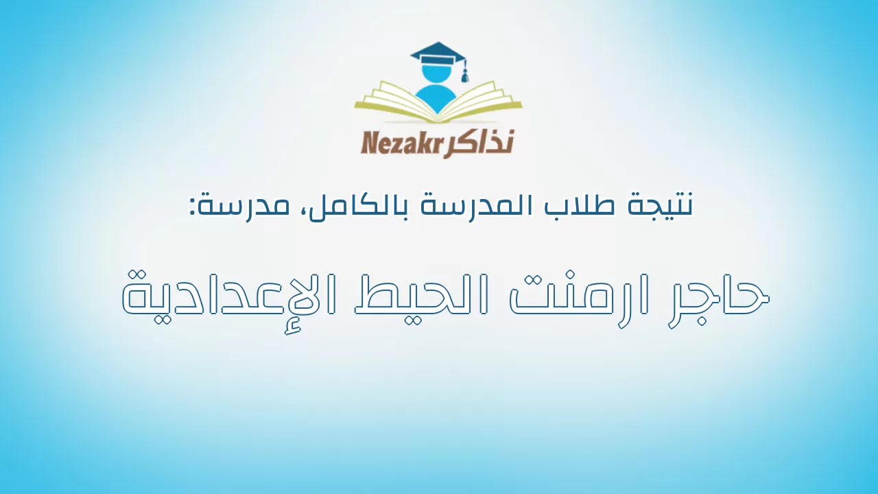 نتيجة مدرسة حاجر ارمنت الحيط الإعدادية بالكامل