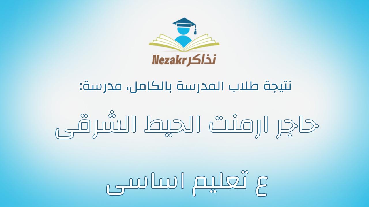 نتيجة مدرسة حاجر ارمنت الحيط الشرقى ع تعليم اساسى بالكامل