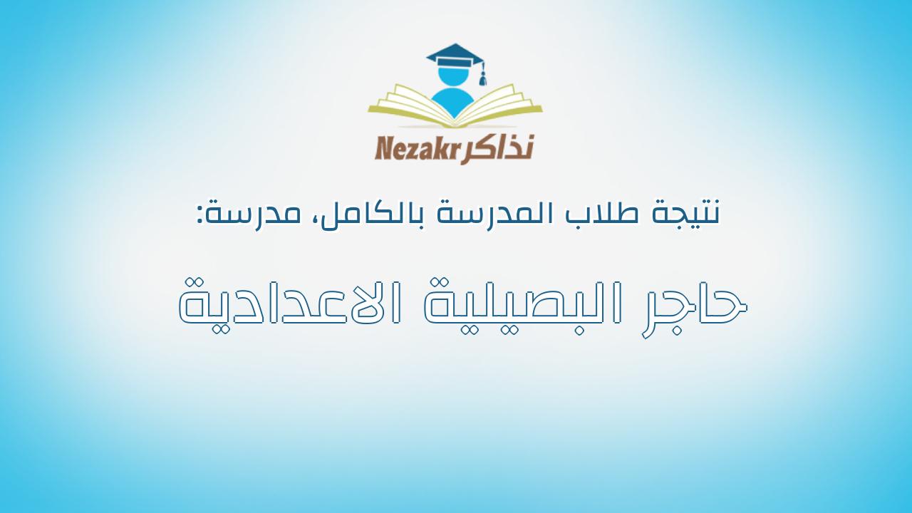 نتيجة مدرسة حاجر البصيلية الاعدادية بالكامل