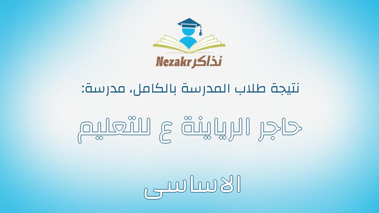 نتيجة مدرسة حاجر الرياينة ع للتعليم الاساسى بالكامل