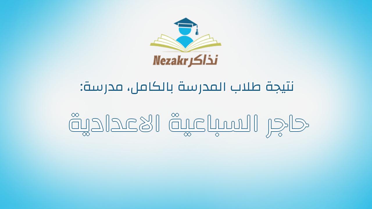 نتيجة مدرسة حاجر السباعية الاعدادية بالكامل