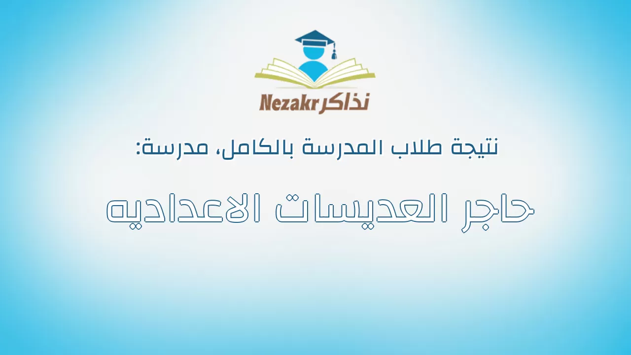 نتيجة مدرسة حاجر العديسات الاعداديه بالكامل