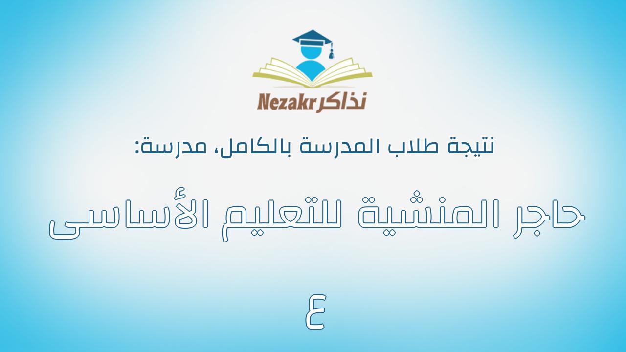 نتيجة مدرسة حاجر المنشية للتعليم الأساسى ع بالكامل