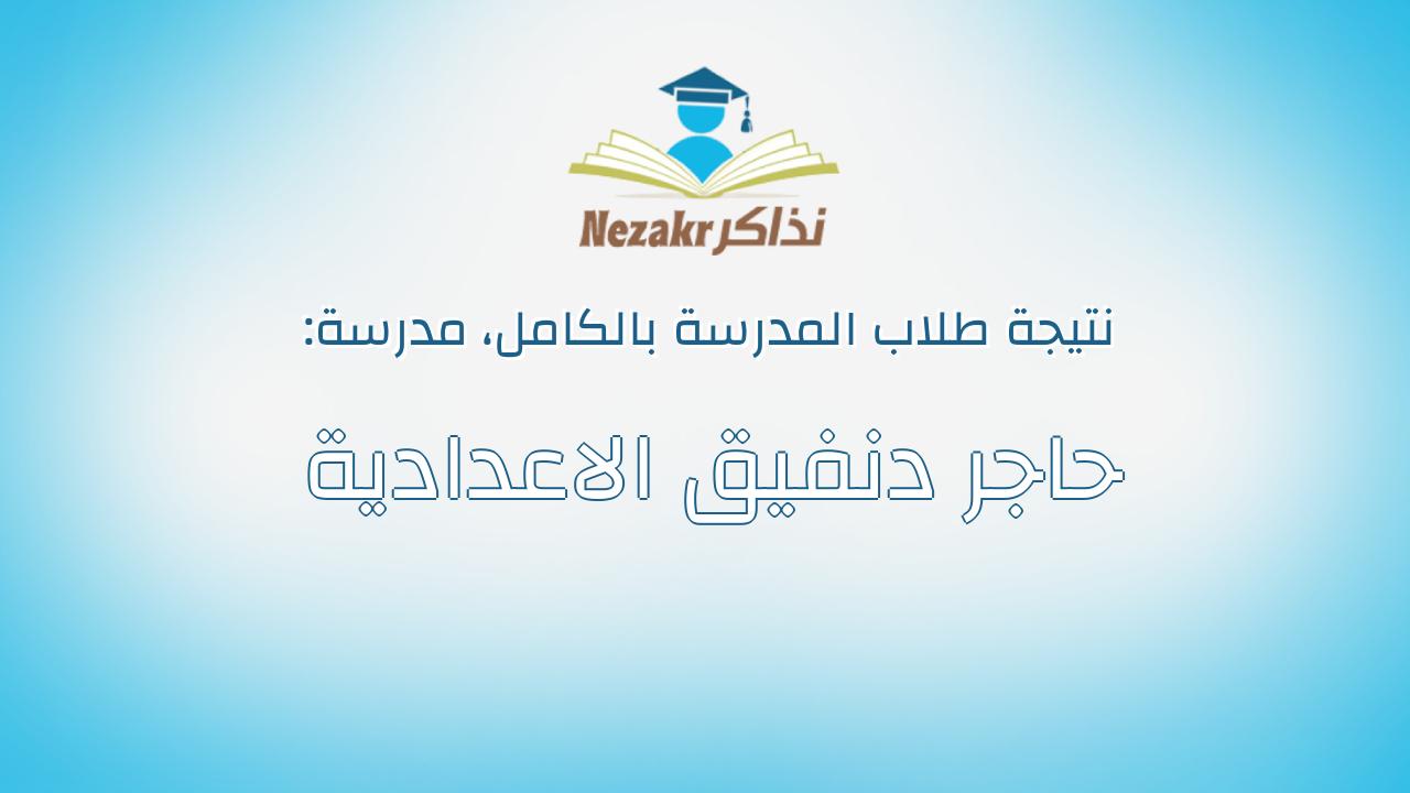نتيجة مدرسة حاجر دنفيق الاعدادية بالكامل