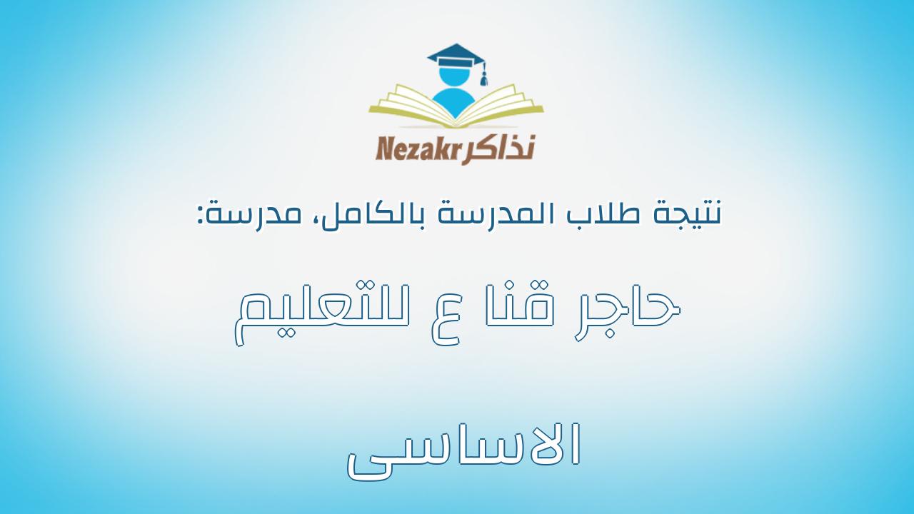 نتيجة مدرسة حاجر قنا ع للتعليم الاساسى بالكامل