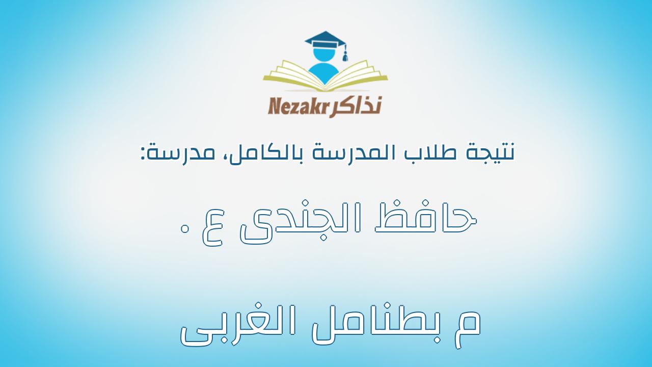 نتيجة مدرسة حافظ الجندى ع . م بطنامل الغربى بالكامل
