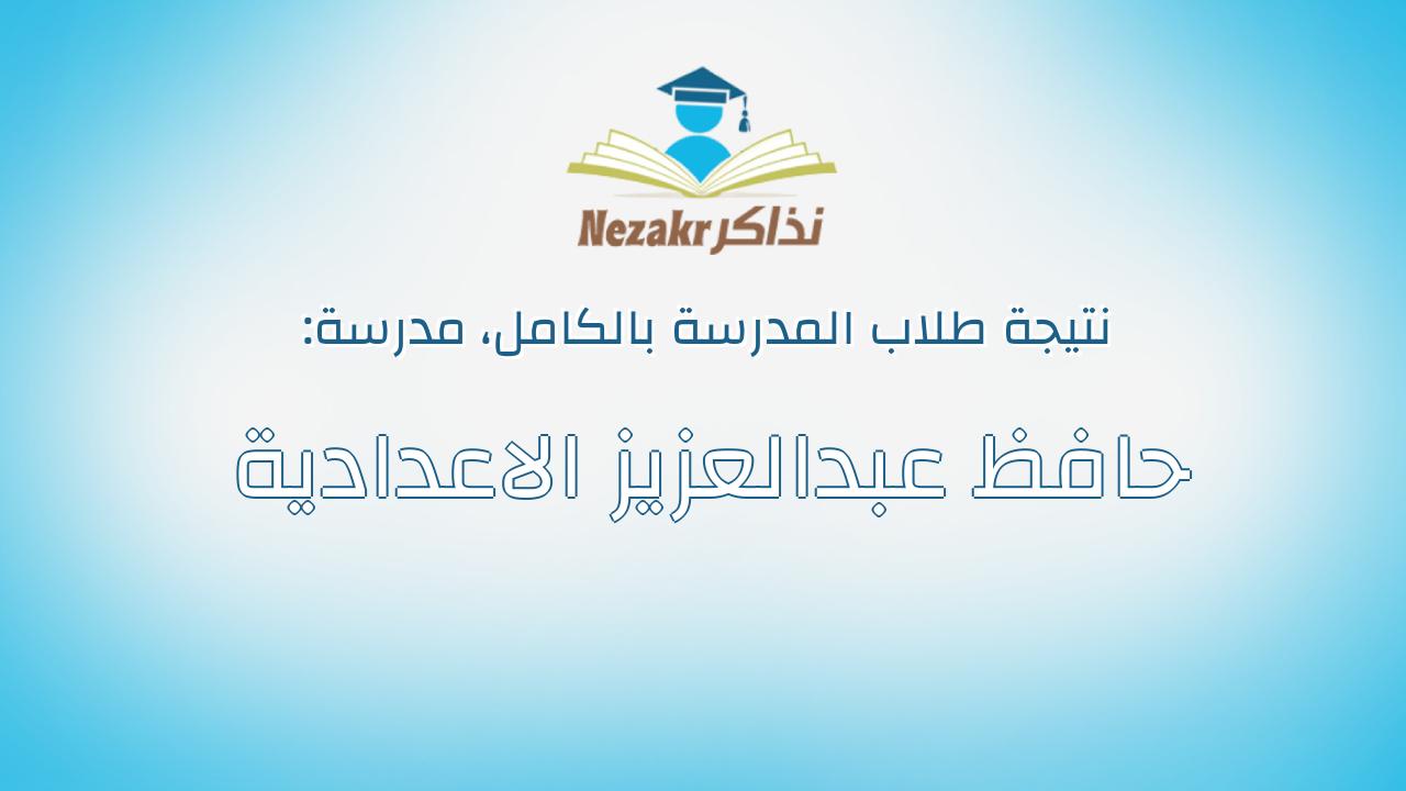 نتيجة مدرسة حافظ عبدالعزيز الاعدادية بالكامل