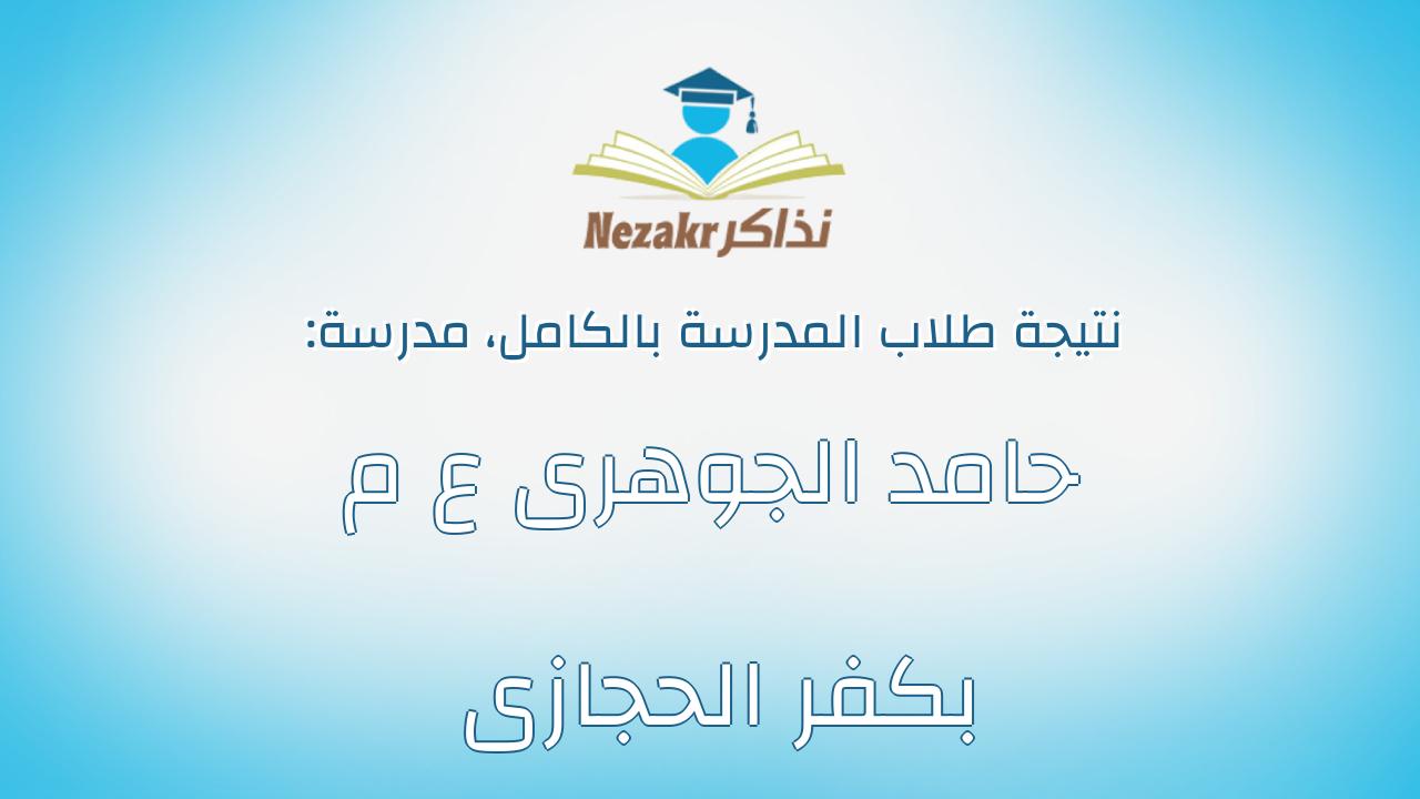 نتيجة مدرسة حامد الجوهرى ع م بكفر الحجازى بالكامل