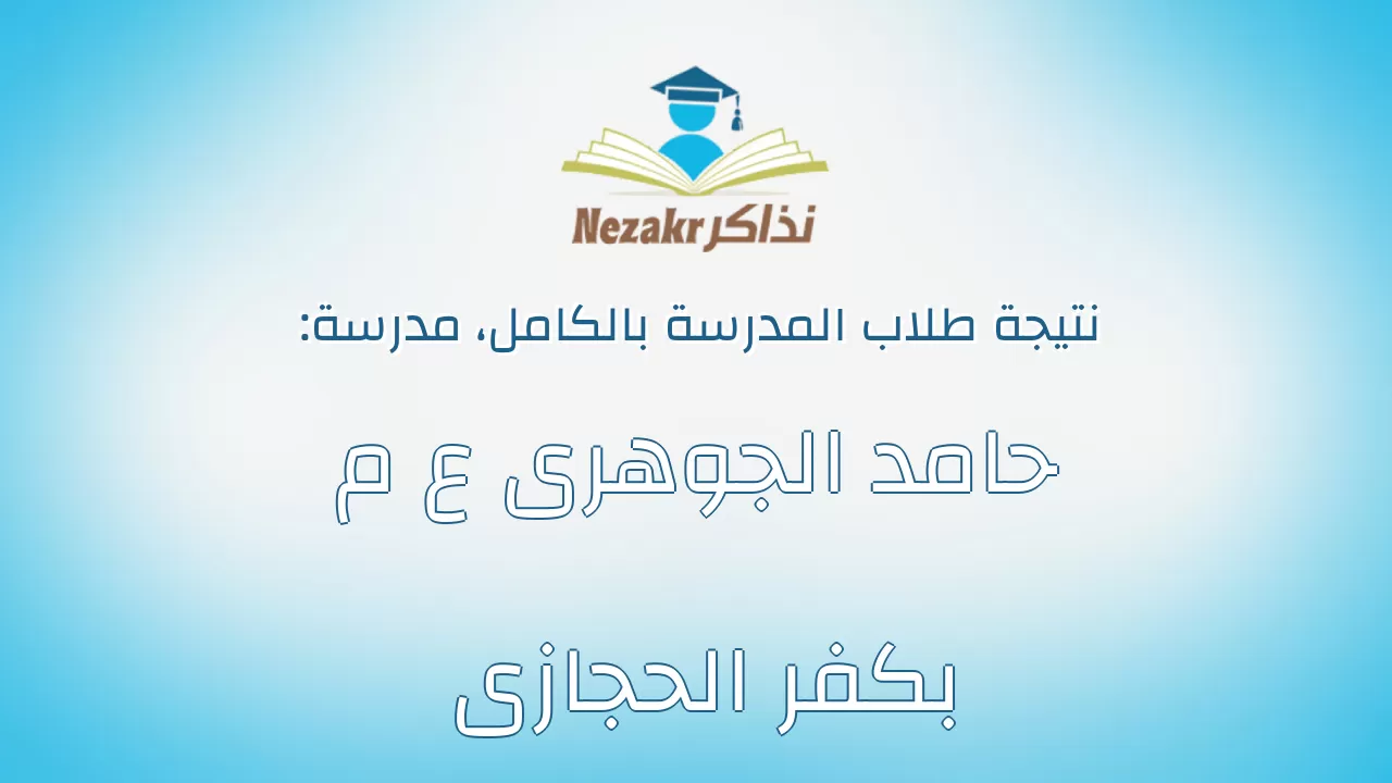 نتيجة مدرسة حامد الجوهرى ع م بكفر الحجازى بالكامل