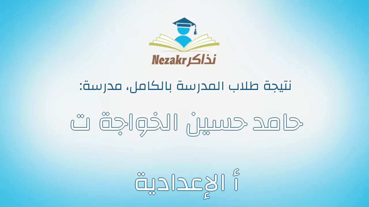 نتيجة مدرسة حامد حسين الخواجة ت أ الإعدادية بالكامل