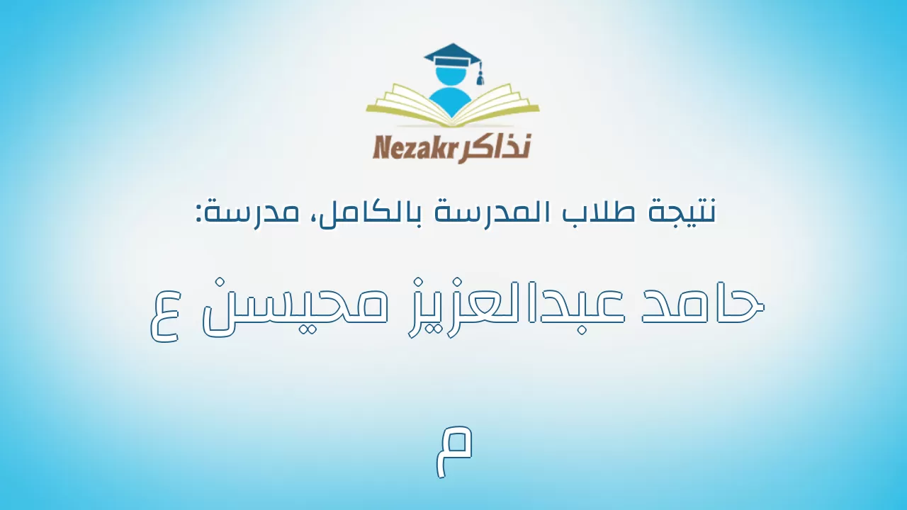 نتيجة مدرسة حامد عبدالعزيز محيسن ع م بالكامل