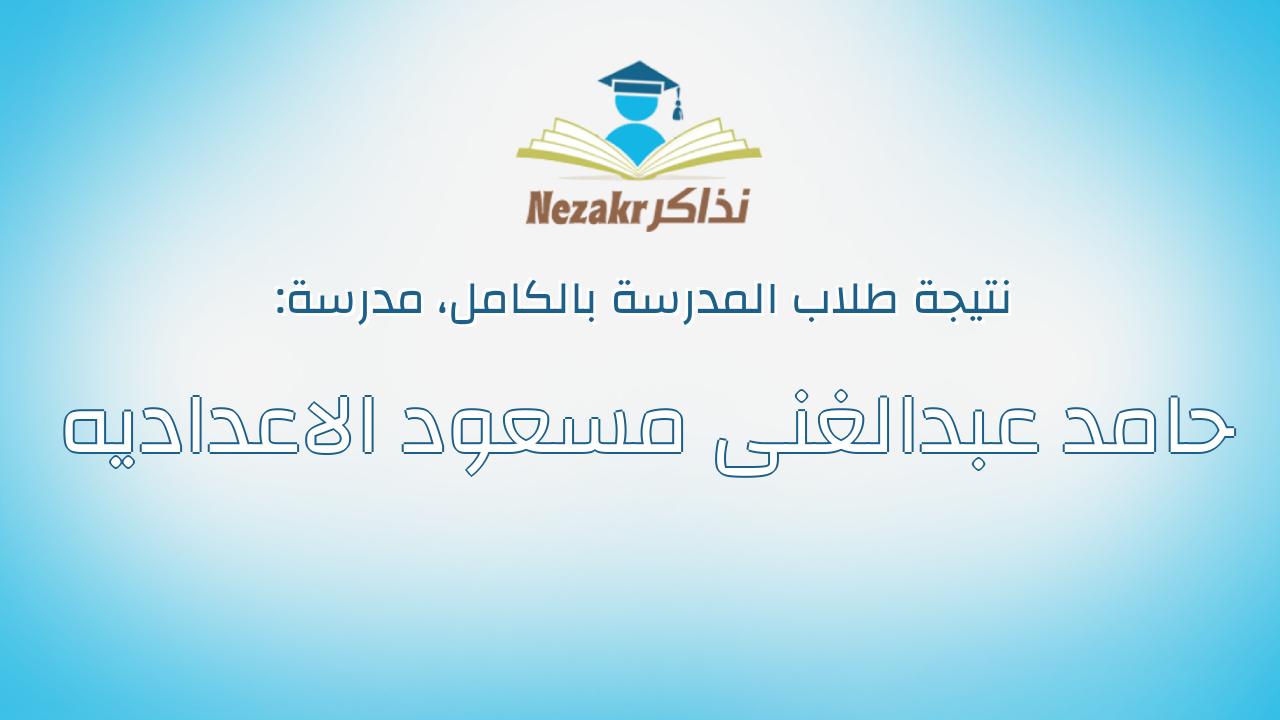 نتيجة مدرسة حامد عبدالغنى مسعود الاعداديه بالكامل