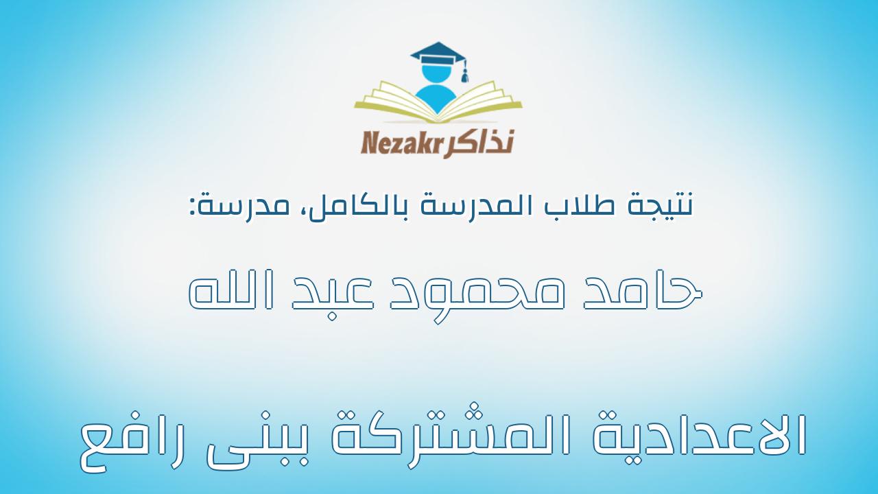 نتيجة مدرسة حامد محمود عبد الله الاعدادية المشتركة ببنى رافع بالكامل