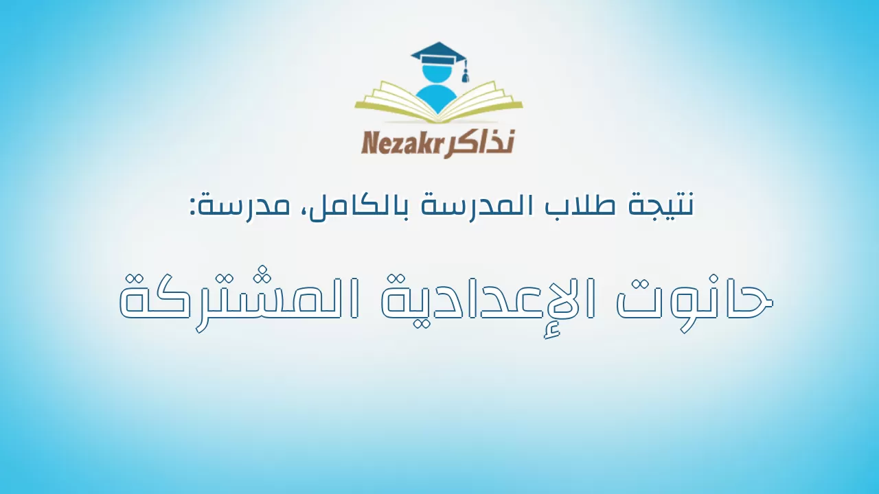 نتيجة مدرسة حانوت الإعدادية المشتركة بالكامل