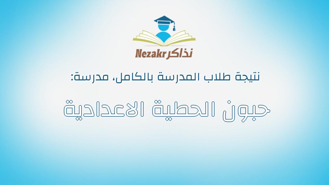 نتيجة مدرسة حبون الحطية الاعدادية بالكامل