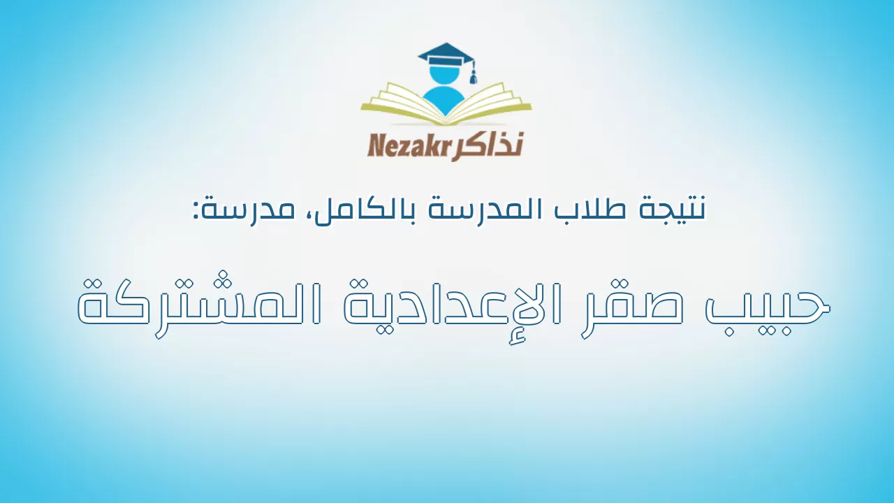 نتيجة مدرسة حبيب صقر الإعدادية المشتركة بالكامل