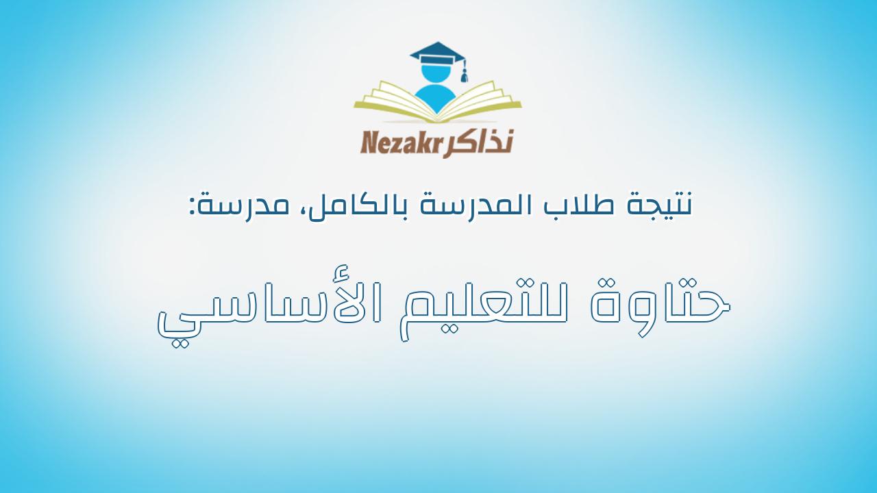 نتيجة مدرسة حتاوة للتعليم الأساسي بالكامل
