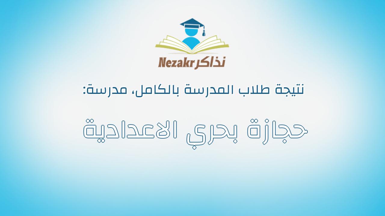نتيجة مدرسة حجازة بحري الاعدادية بالكامل